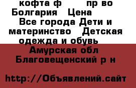 кофта ф.Chaos пр-во Болгария › Цена ­ 500 - Все города Дети и материнство » Детская одежда и обувь   . Амурская обл.,Благовещенский р-н